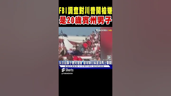 FBI接手查案 對川普開槍嫌犯為20歲賓州男子｜TVBS新聞 - 天天要聞