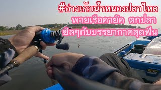 พายเรือคายัค ตกปลาหน้าดิน #อ่างเก็บน้ำหนองปลาไหล ระยอง