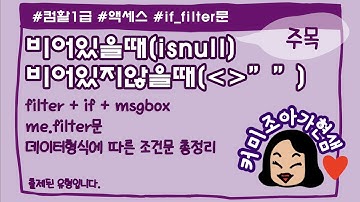 [컴활1급]액세스_filter, msgbox, isnull