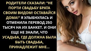 Не порти свадьбу брата своим видом! Оставайся дома! - сказали родители. Но они еще не знали, что...