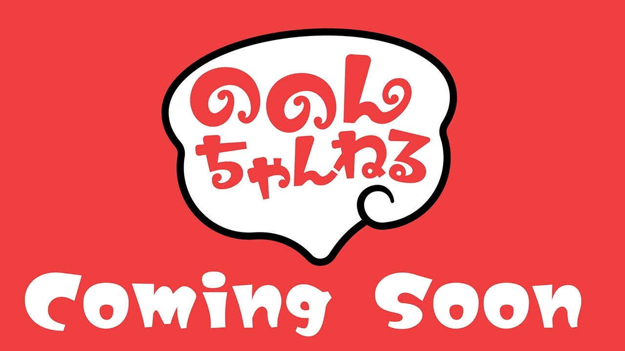 【近日公開】ののんちゃんのののんちゃんねる予告part1 YouTube