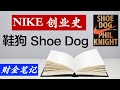 【读书笔记】Nike 创业史《鞋狗》 《Shoe Dog》