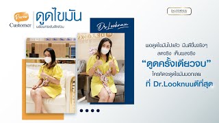 ครั้งเดียวจบ !! ดูดไขมันเหนียง ที่คุณหมอลูกหนู ดีมากจริงๆ