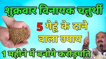 03 जनवरी शुक्रवार विनायक चतुर्थी के दिन 5 गेहूं के दाने वाला उपाय जरूर करे पूरे साल होगी धन की वर्षा