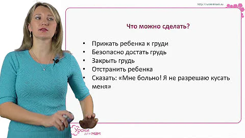 Ребенок кусает грудь во время кормления