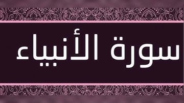 سورة الأنبياء (القارئ اسلام صبحي) surat Al-anbiae