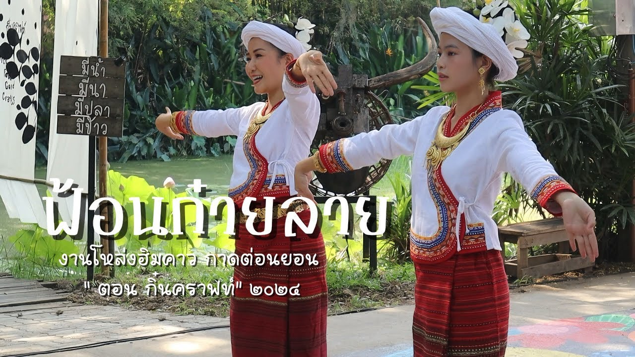 ฟ้อนก๋ายลาย งานโหล่งฮิมคาวกาดต่อนยอน ตอนกิ๋นคราฟท์ ๒๐๒๔ |๑๗/๑๒/๒๕๖๗