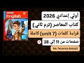 أولي إعدادي ترم ثاني2026إنجليزي قراءةكلمات Unit 7 كاملة من كتاب المعاصر صفحات من 11 إلي 38 