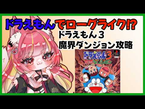 【ドラえもん】ドラえもん+ローグライク！？魔界ダンジョン攻略【魔界ダンジョン】#1308