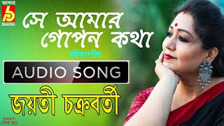 Se Amar Gopon Kotha|Jayati Chakraborty|Rabindra Sangeet|Tagore Song|Audio Song|Bangla Gaan|Bhavna