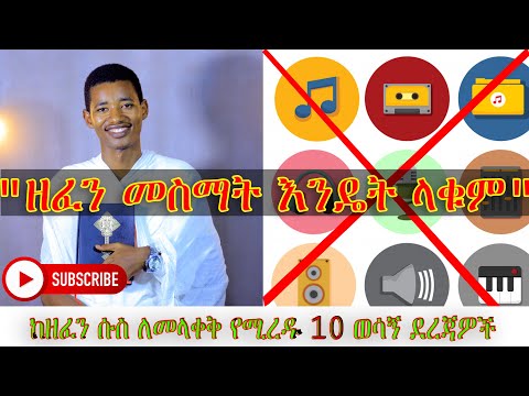 ቪዲዮ: ዘፈን ወደ ድጋፍ ትራክ እንዴት እንደሚቀየር