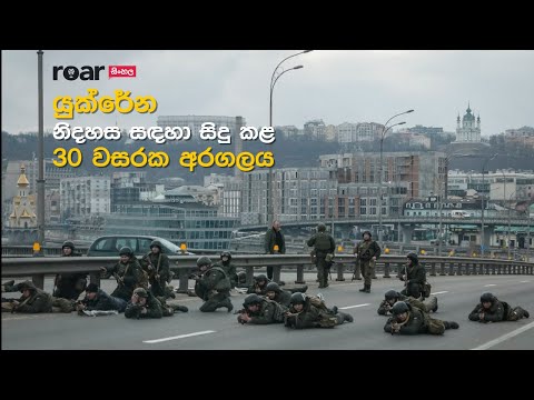 Roar Explainers | යුක්‍රේන-රුසියානු අර්බුදයේ ඉතිහාසය