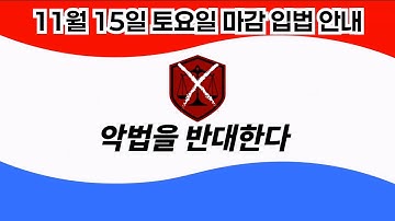 11월 15일 토요일 마감입법
