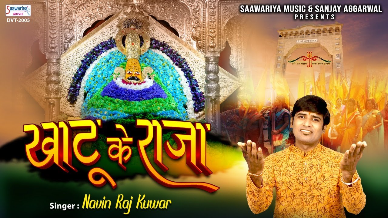     Khatu Ke Raja  Best Shyam Ji Bhajan  Navin Raj Kuwar SaawariyaMusic