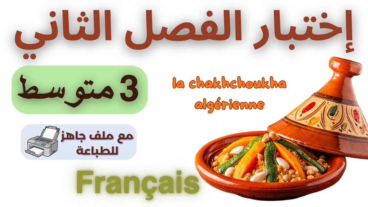 💥 أقوى نموذج اختبار للفصل الثاني ثالثة متوسط | مراجعة مركزة وفعالة 📖