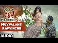 Manyam Puli Songs || Muvvalane Kavvinche Full Song || Mohanlal, Kamalini Mukherjee || Gopi Sunder
