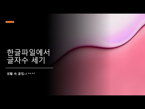   한글프로그램 활용 글자수 세기 방법