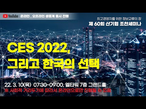 CES 2022 리뷰, 그리고 한국의 선택은? [제60회 산기협 조찬세미나]