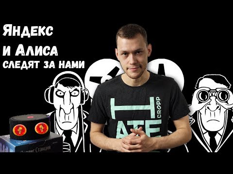 Яндекс и Алиса следят за нами