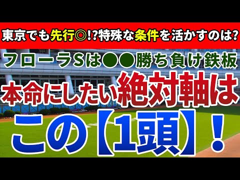 フローラステークス2024【絶対軸1頭】公開！一見混戦でも、開幕週なら実は１強！オークス出走を決める素質馬は？