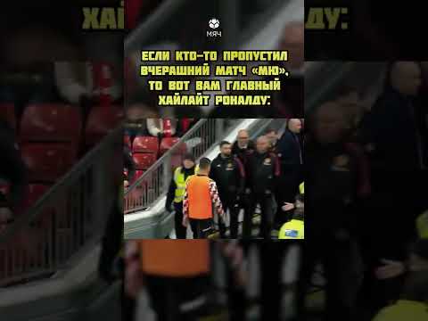 Роналду ушел с