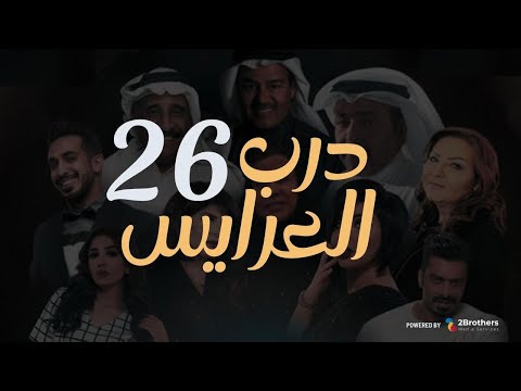 مسلسل درب العرايس عبدالرحمن العقل محمد العجيمي طيف هنادي الكندري السادسة والعشرون ٢٦