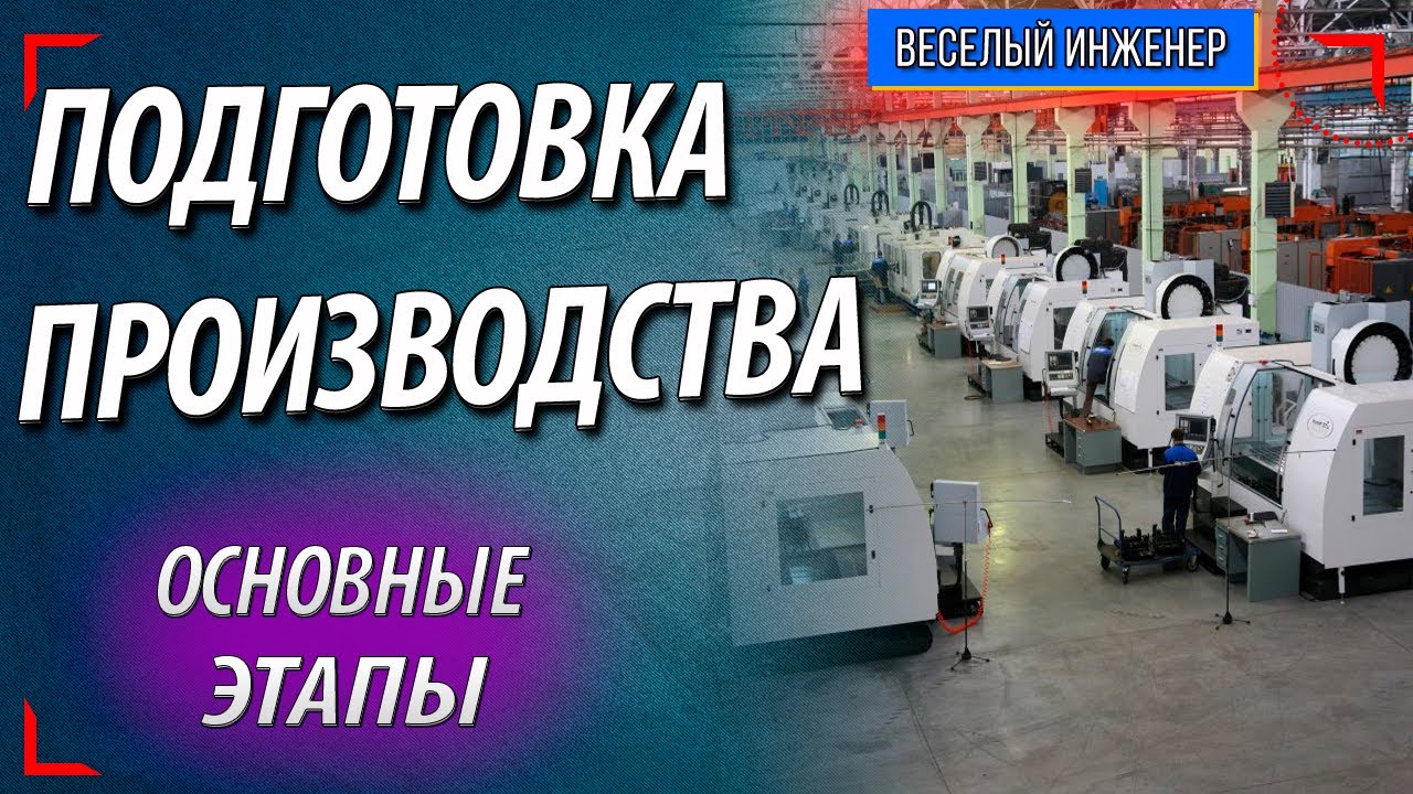 Технологическая подготовка производства. Основные задачи подготовки ...