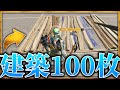 一か所に100枚建築をする方法【フォートナイト】
