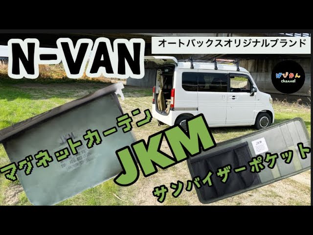 N Van Jkmマグネットカーテン サンバイザーポケットレビュー Youtube N Van Jkmマグネットカーテン サンバイザーポケットレビュー Youtube