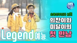 [Legend variety] [Soonpoong Clinic]Ep2-Euichan&Midal's First Meeting/Soonpoong clinc#2