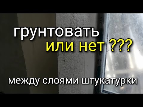 Второй слой штукатурки - грунтовать или нет перед нанесением? Нужно ли дожидаться полного высыхания?