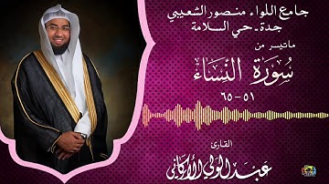 " وما أرسلنا من رسول إلا ليطاع بإذن الله.." مقطع من سورة النساء من جامع الشعيبي #عبدالولي_الاركاني
