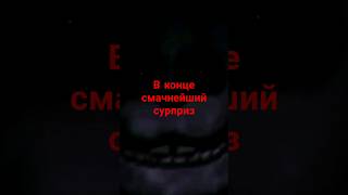 Испугался? #Fnaf #Ждуактив