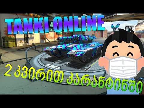 Tanki Online - კარანტინში