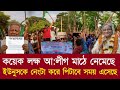 Ajker khobor 11 Jan 2026 | Bangladesh latest News | Daily Report | Awami League vs BNP News| Today