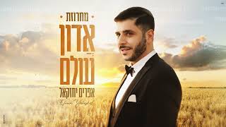 Download Lagu אפרים יחזקאל – מחרוזת אדון עולם (Prod. by Ishay Danoch)Efraim Yechezkel – Adon Olam MP3 Download Lagu אפרים יחזקאל – מחרוזת אדון עולם (Prod. by Ishay Danoch)Efraim Yechezkel – Adon Olam MP3