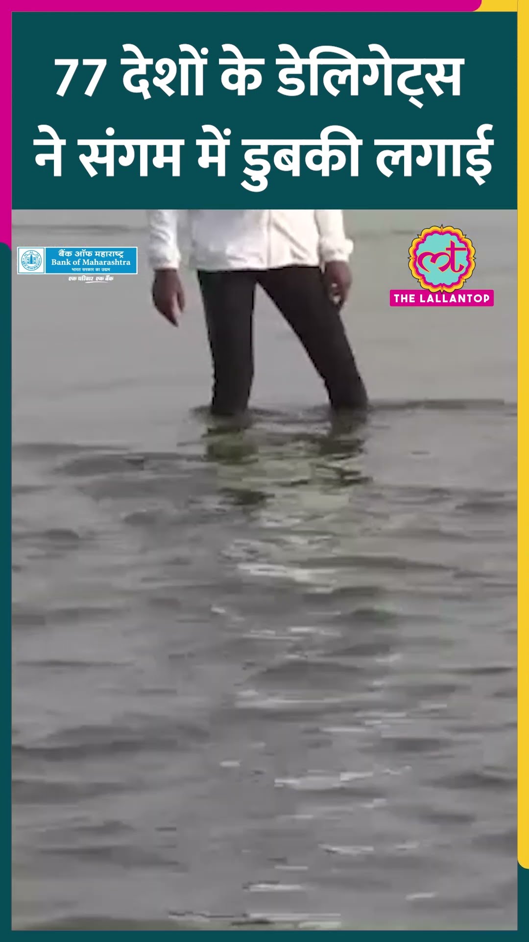 Prayagraj Mahakumbh 2025: 77 देशों से आए 118 Foreign Diplomats ने परिवार समेत लगाई Sangam में डुबकी