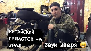 АКРАПОВИЧ НА УРАЛ! БЮДЖЕТНЫЙ ПРЯМОТОК ИЗ КИТАЯ! СУПЕР ЗВУК