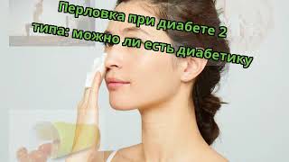 Перловка при диабете 2 типа: можно ли есть диабетику Перловка при диабете 2 типа: можно ли есть диабетику