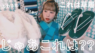 【斬新】草履に見えて草履じゃない⁈足先ぽかぽか防寒ブーツ&軽くて楽々オススメ草履紹介【着物沼活】