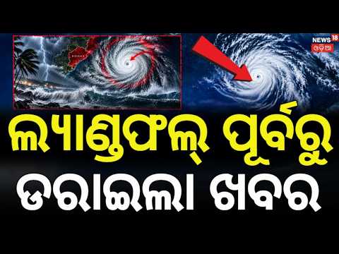 Deep Depression Slows Down Near Odisha Coast | Landfall in 3–4 Hours | Heavy Rain Alert | Odia News