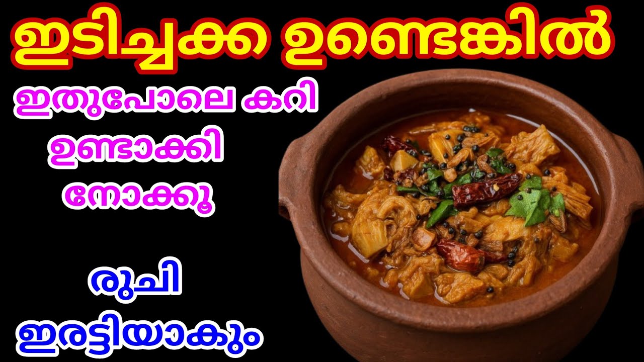 നാടൻ രീതിയിൽ ഇടിച്ചക്ക കറി || Idichakka Curry || Tender Jackfruit Curry
