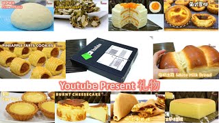收到Youtube礼物|2020年首10甜品视频|Received Youtube Present|My Top 10 Dessert Videos 2020