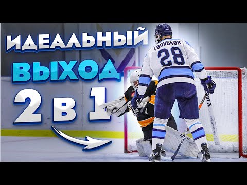 Идеальный выход 2 в 1 | Как готовиться к игре | Правильная тренировка