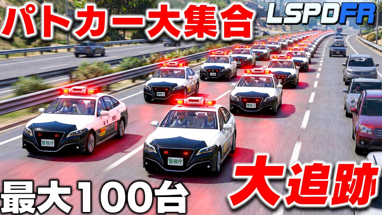 【GTA5】パトカーを限界まで呼んでみた！210系パトカーの大群で逃走車を追い詰めた結果！日本のパトカー100台出動！？パトカー大集合シリーズ：LSPDFR実況【ほぅ】