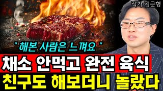 건강 망치는거 아냐? 채소과일 안먹고 완전 육식! 친구도 해보더니 깜짝 놀랐다! I 김근형 3부