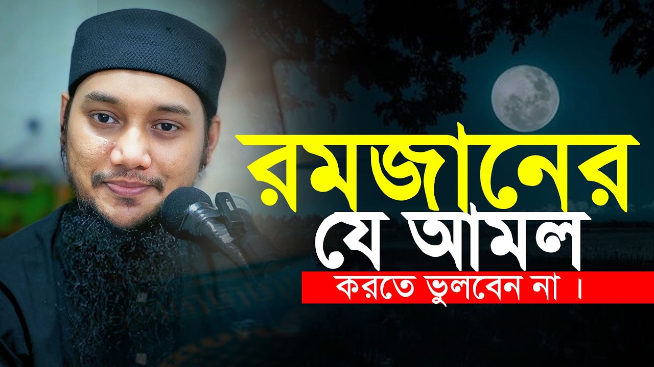 রমজানে যে আমল করতে ভুলবেন না ! আবু ত্বহা মুহাম্মদ আদনান || abu toha adnan | Ramadna waz