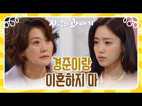 ＂그럼 경준이랑 이혼하지 마＂함은정을 찾아간 <strong>오영실</strong> [사랑의 꽈배기] | KBS 220330 방송