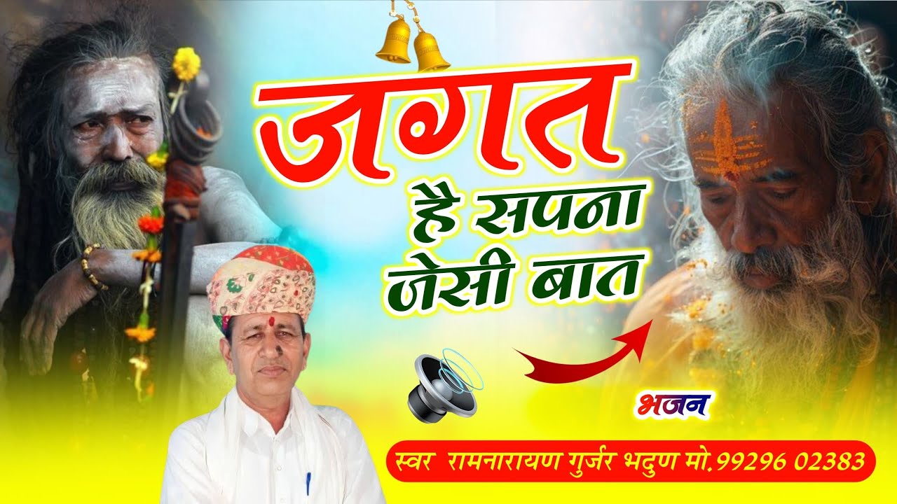 #जगत_है_सपना_जैसी_बात_संग_में_कोई_नही_जायेगा!! Jgat H Sapna  गायक - रामनारायण गुर्जर!!(#चेतावनी_भजन)