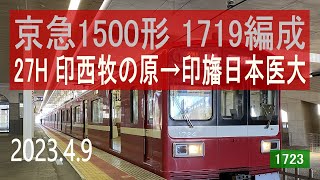 北総鉄道 京急1500形 1719編成走行音 [東洋GTO] 27H 印西牧の原→印旛日本医大